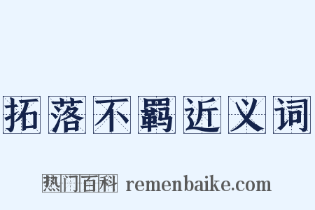 拓落不羁近义词是什么意思的图片